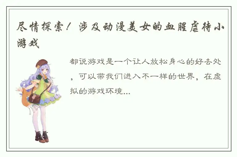 尽情探索！涉及动漫美女的血腥虐待小游戏
