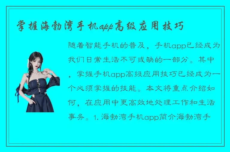 掌握海勃湾手机app高级应用技巧