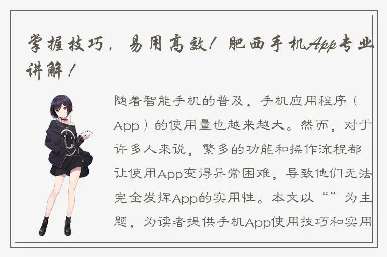 掌握技巧，易用高效！肥西手机App专业讲解！