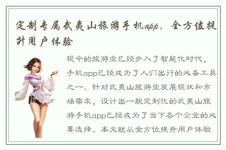 定制专属武夷山旅游手机app，全方位提升用户体验