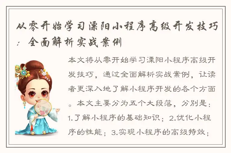 从零开始学习溧阳小程序高级开发技巧：全面解析实战案例