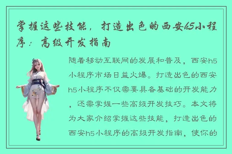 掌握这些技能，打造出色的西安h5小程序：高级开发指南