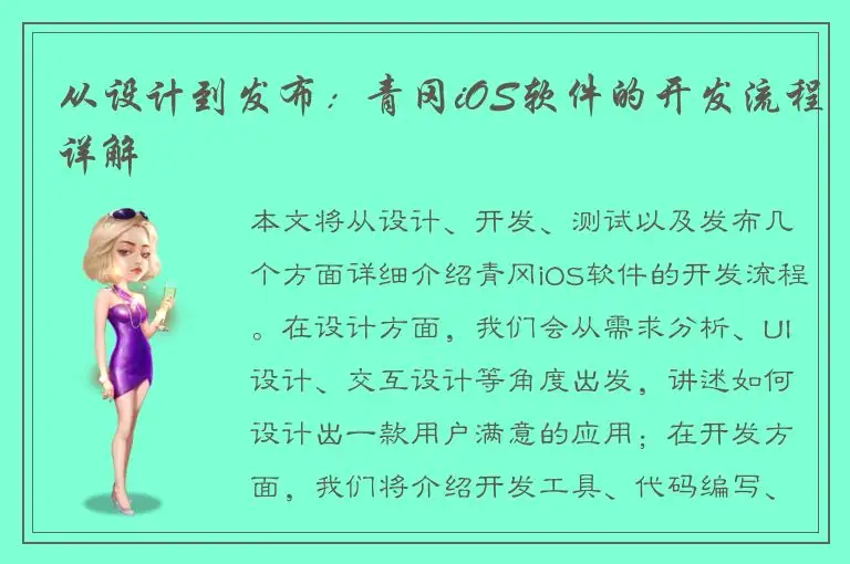从设计到发布：青冈iOS软件的开发流程详解