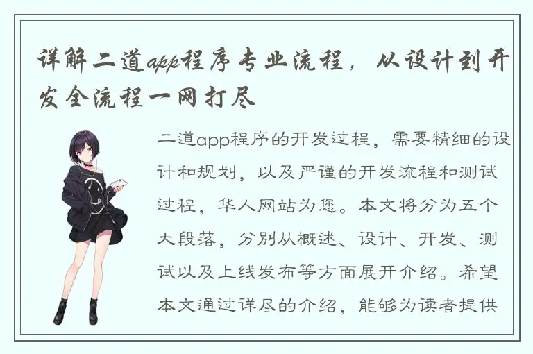 详解二道app程序专业流程，从设计到开发全流程一网打尽