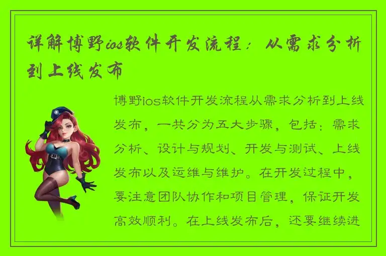 详解博野ios软件开发流程：从需求分析到上线发布