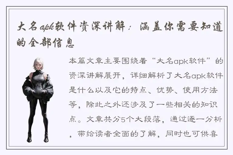 大名apk软件资深讲解：涵盖你需要知道的全部信息
