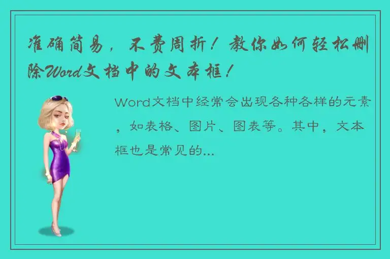 准确简易，不费周折！教你如何轻松删除Word文档中的文本框！