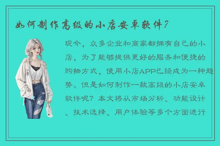 如何制作高级的小店安卓软件？