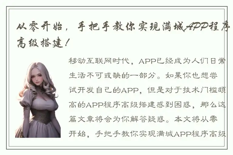 从零开始，手把手教你实现满城APP程序高级搭建！