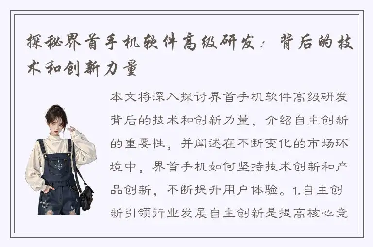 探秘界首手机软件高级研发：背后的技术和创新力量