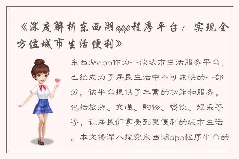 《深度解析东西湖app程序平台：实现全方位城市生活便利》