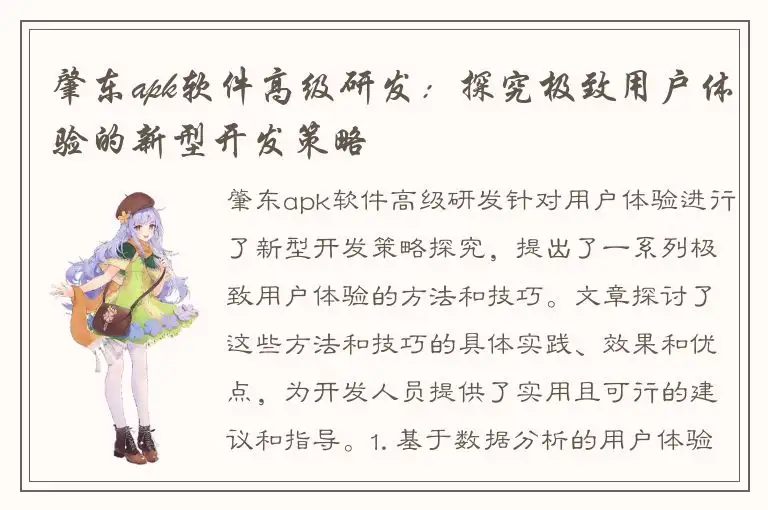 肇东apk软件高级研发：探究极致用户体验的新型开发策略