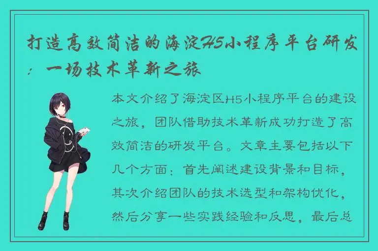 打造高效简洁的海淀H5小程序平台研发：一场技术革新之旅