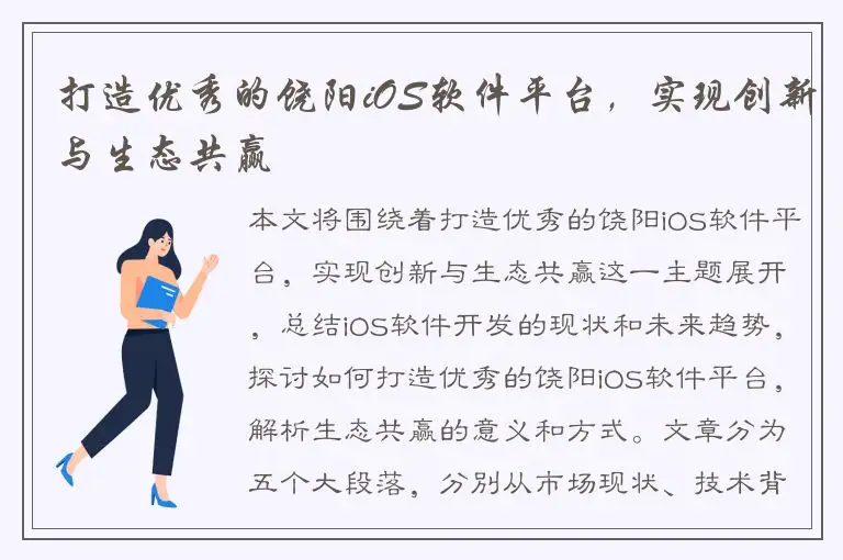 打造优秀的饶阳iOS软件平台，实现创新与生态共赢