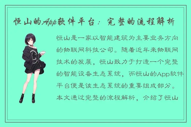 恒山的App软件平台：完整的流程解析