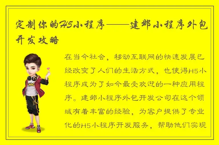 定制你的H5小程序——建邺小程序外包开发攻略