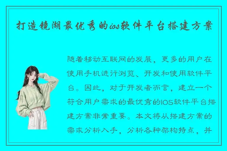 打造镜湖最优秀的ios软件平台搭建方案