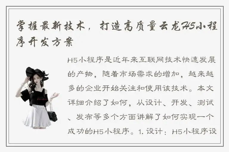 掌握最新技术，打造高质量云龙H5小程序开发方案