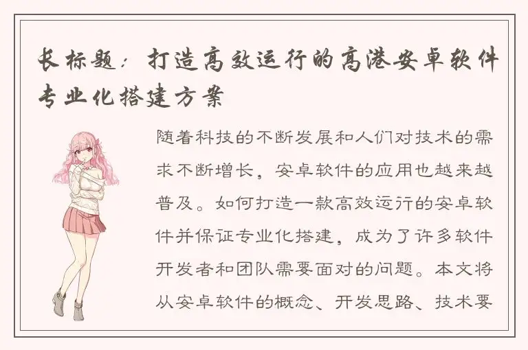 长标题：打造高效运行的高港安卓软件专业化搭建方案