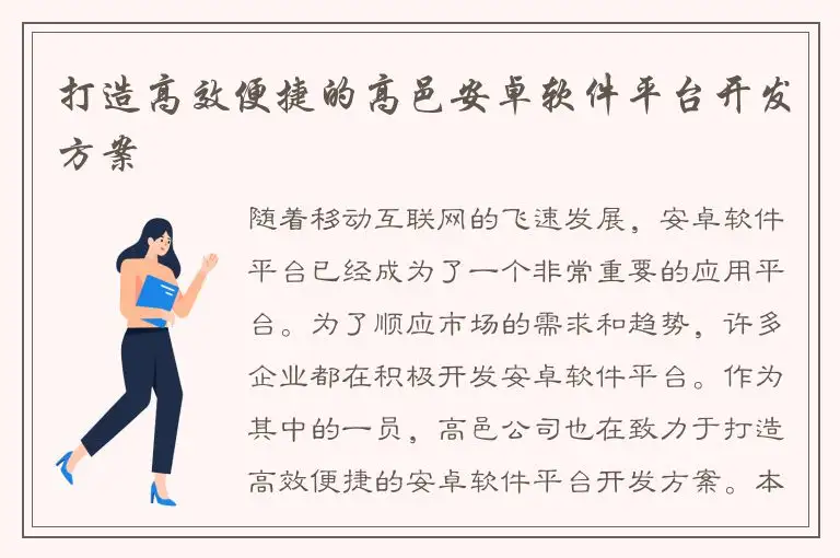 打造高效便捷的高邑安卓软件平台开发方案