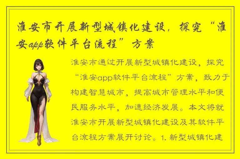 淮安市开展新型城镇化建设，探究“淮安app软件平台流程”方案
