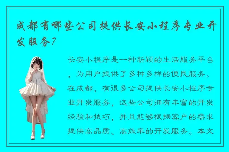 成都有哪些公司提供长安小程序专业开发服务？