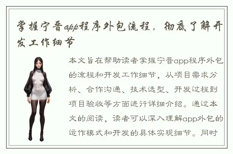 掌握宁晋app程序外包流程，彻底了解开发工作细节