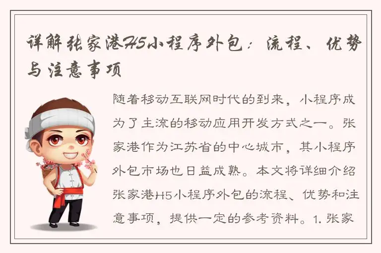 详解张家港H5小程序外包：流程、优势与注意事项