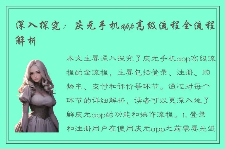 深入探究：庆元手机app高级流程全流程解析