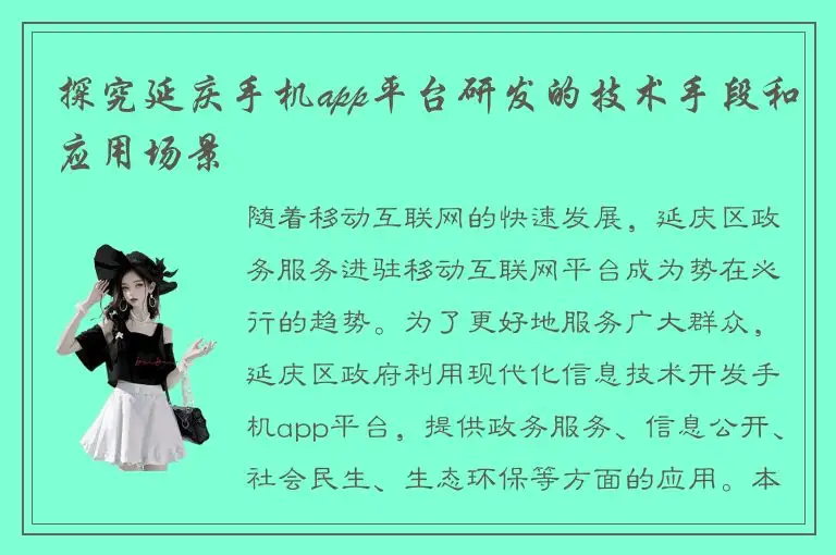 探究延庆手机app平台研发的技术手段和应用场景