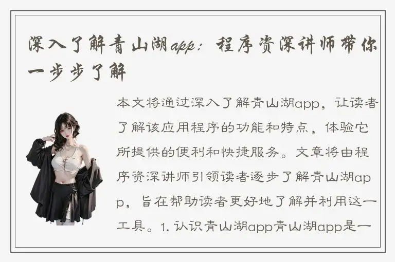 深入了解青山湖app：程序资深讲师带你一步步了解