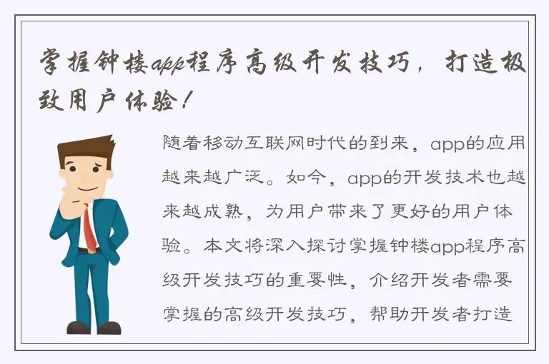 掌握钟楼app程序高级开发技巧，打造极致用户体验！