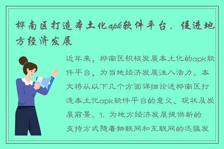桦南区打造本土化apk软件平台，促进地方经济发展