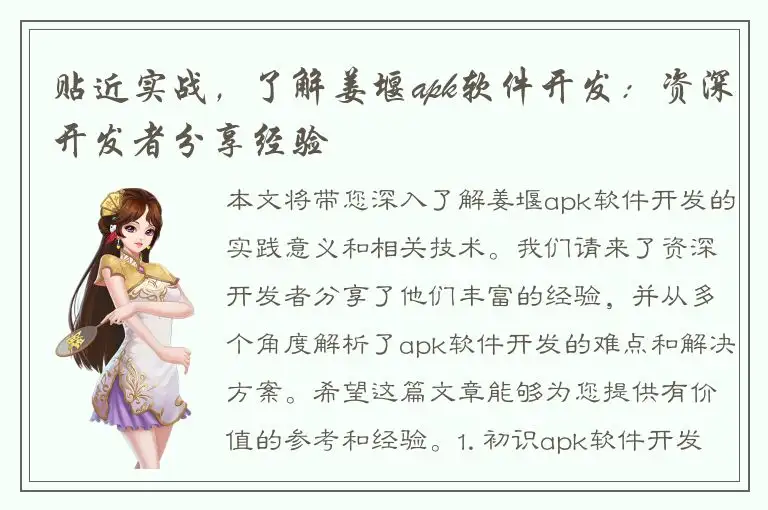 贴近实战，了解姜堰apk软件开发：资深开发者分享经验