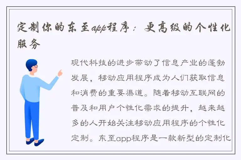 定制你的东至app程序：更高级的个性化服务