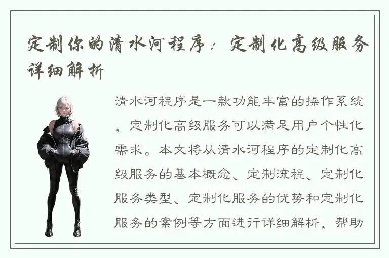 定制你的清水河程序：定制化高级服务详细解析