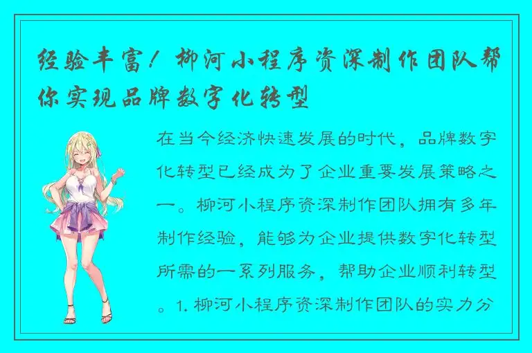 经验丰富！柳河小程序资深制作团队帮你实现品牌数字化转型