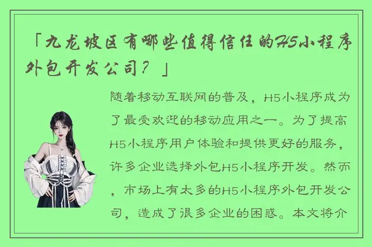 「九龙坡区有哪些值得信任的H5小程序外包开发公司？」