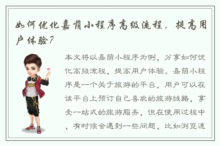 如何优化嘉荫小程序高级流程，提高用户体验？