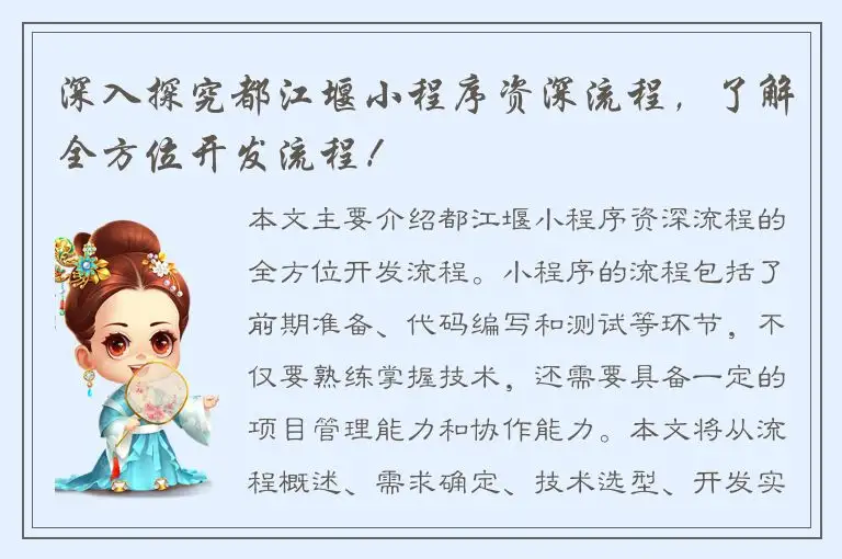 深入探究都江堰小程序资深流程，了解全方位开发流程！