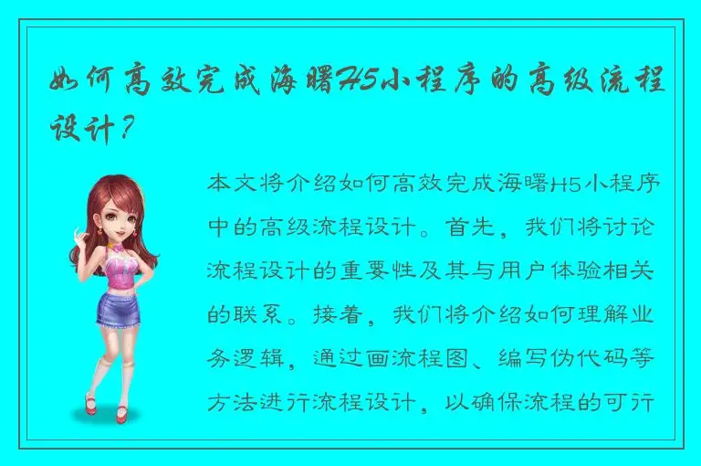 如何高效完成海曙H5小程序的高级流程设计？