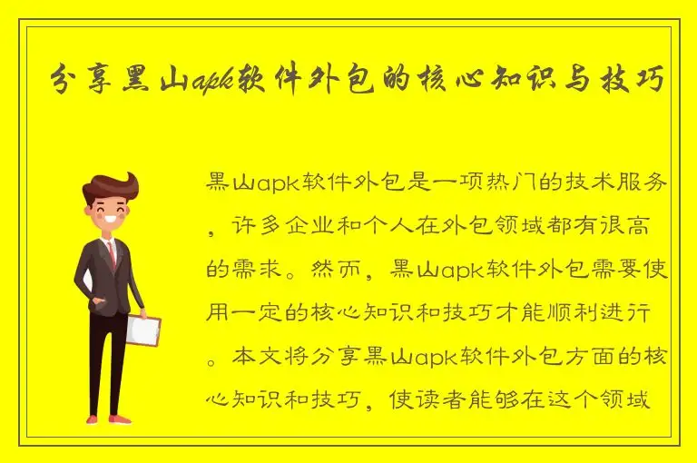 分享黑山apk软件外包的核心知识与技巧