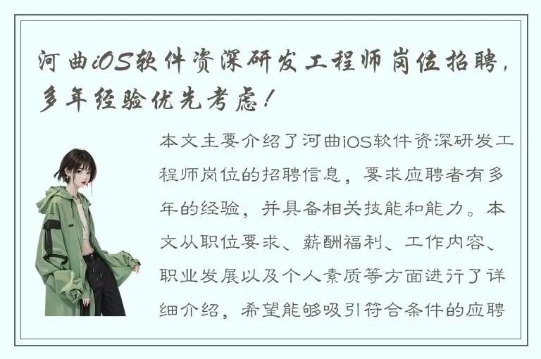 河曲iOS软件资深研发工程师岗位招聘，多年经验优先考虑！