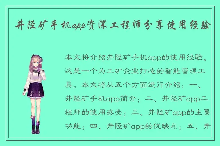 井陉矿手机app资深工程师分享使用经验