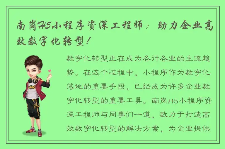 南岗H5小程序资深工程师：助力企业高效数字化转型！