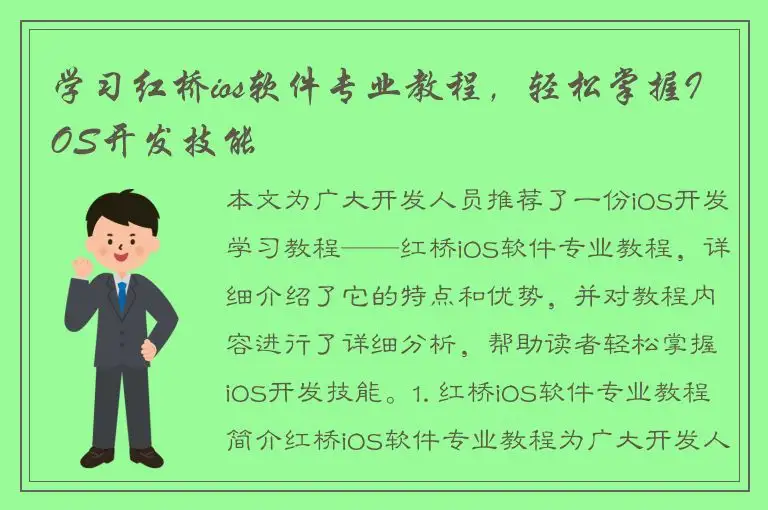 学习红桥ios软件专业教程，轻松掌握IOS开发技能