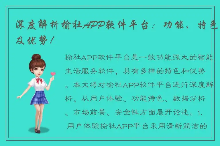 深度解析榆社APP软件平台：功能、特色及优势！