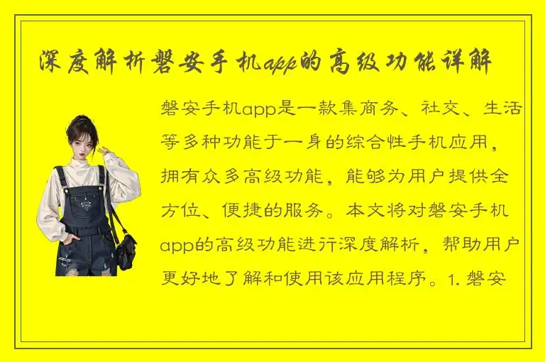 深度解析磐安手机app的高级功能详解