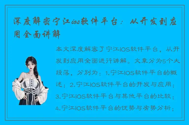 深度解密宁江ios软件平台：从开发到应用全面讲解