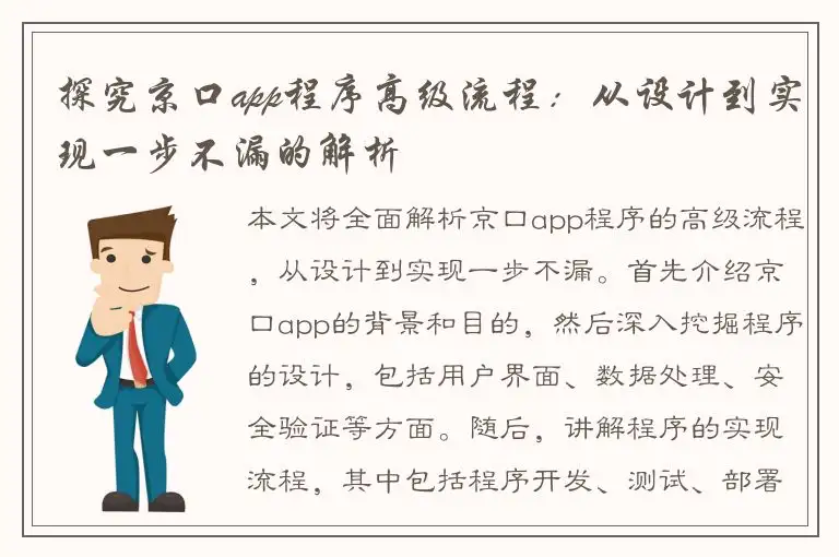 探究京口app程序高级流程：从设计到实现一步不漏的解析